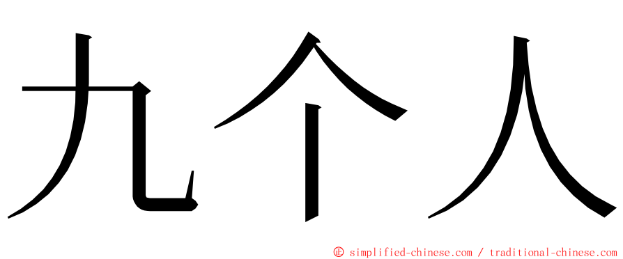 九个人 ming font