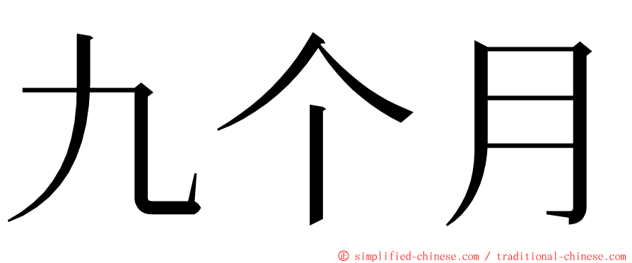 九个月 ming font