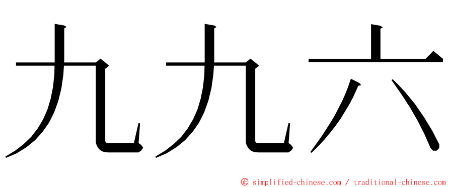 九九六 ming font