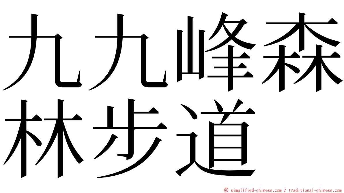 九九峰森林步道 ming font