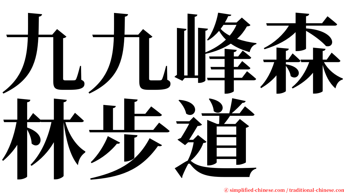 九九峰森林步道 serif font