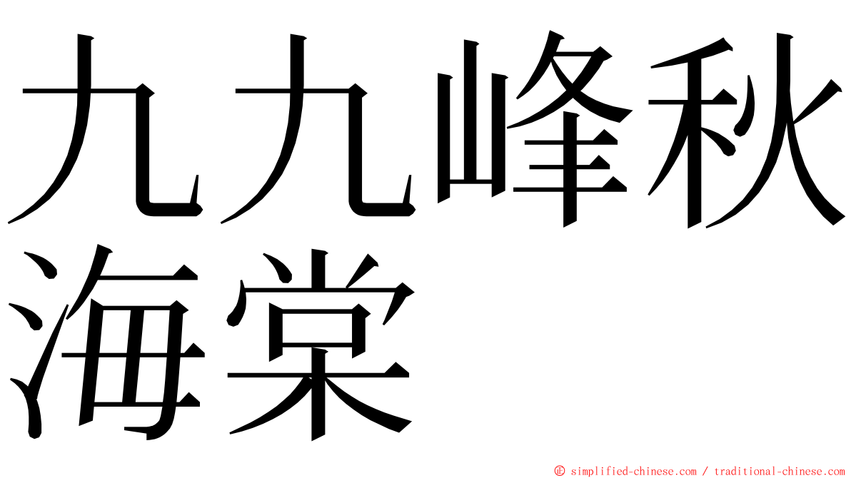 九九峰秋海棠 ming font