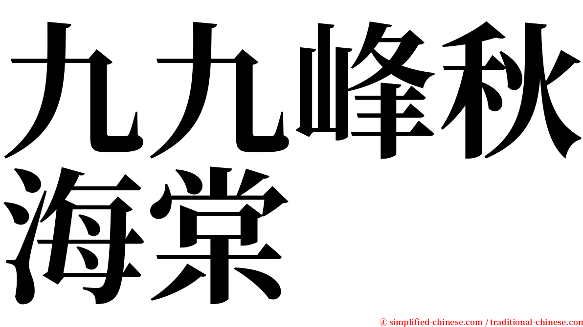 九九峰秋海棠 serif font