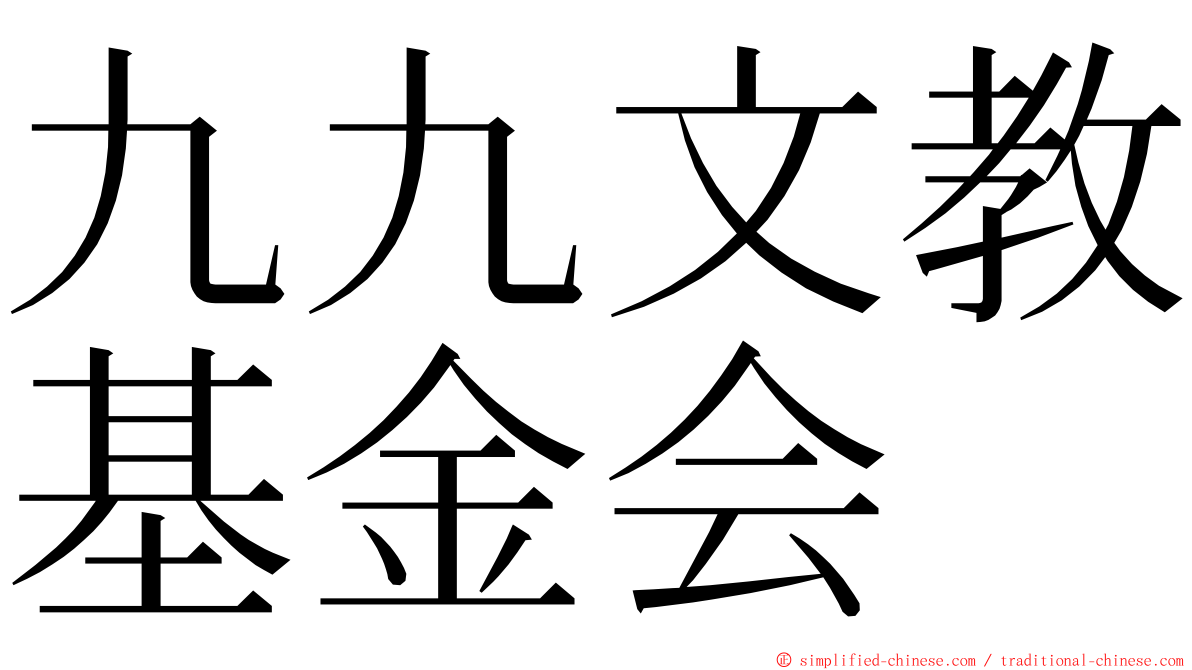 九九文教基金会 ming font