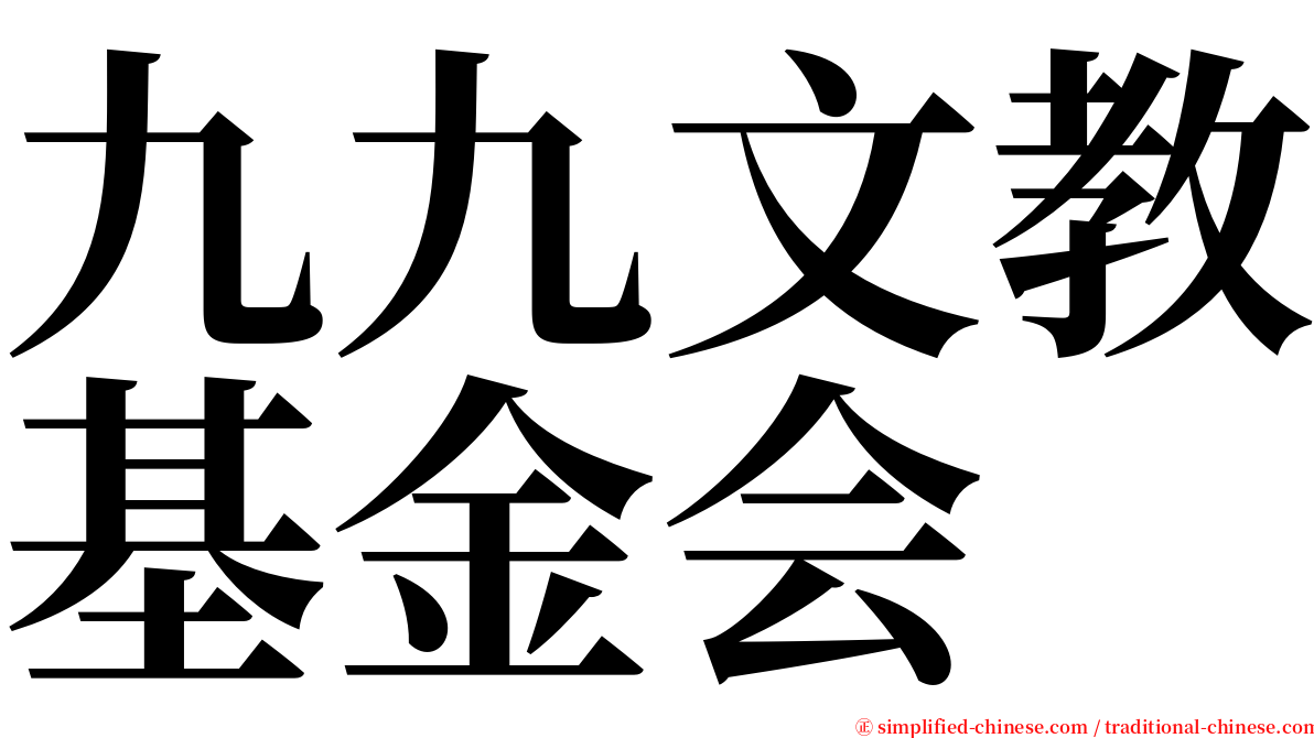 九九文教基金会 serif font