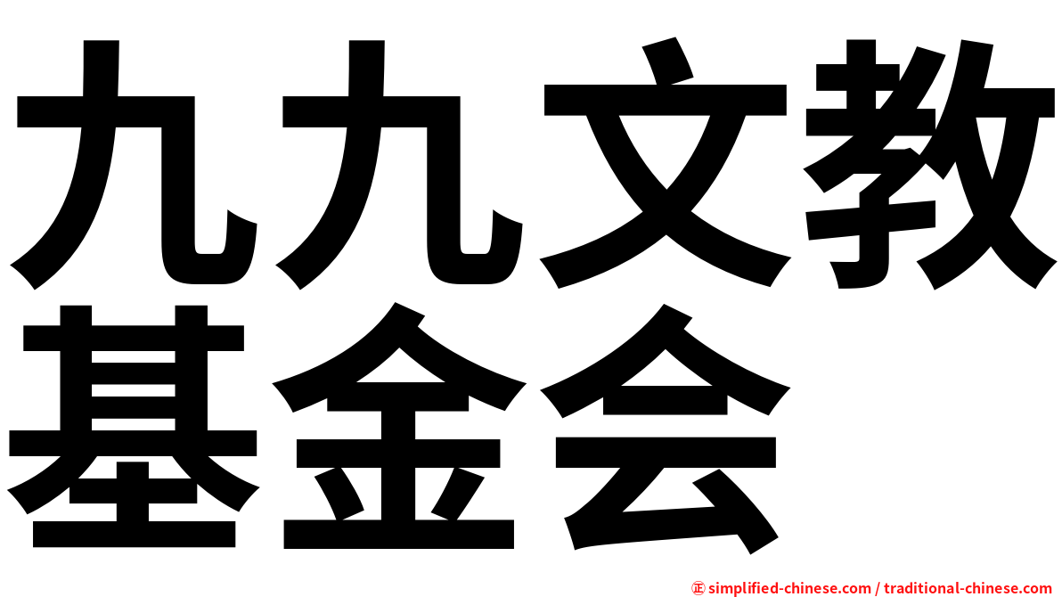 九九文教基金会