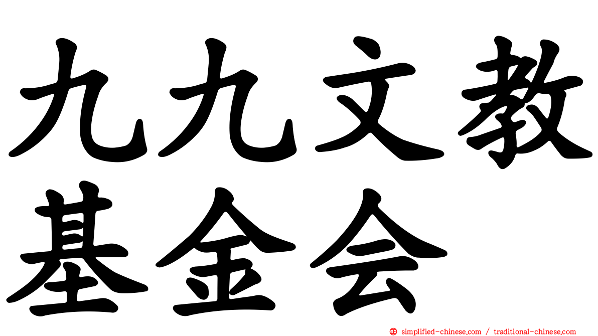 九九文教基金会