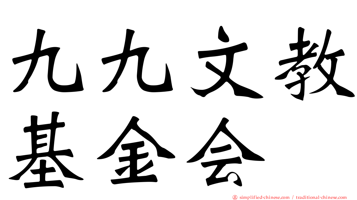 九九文教基金会