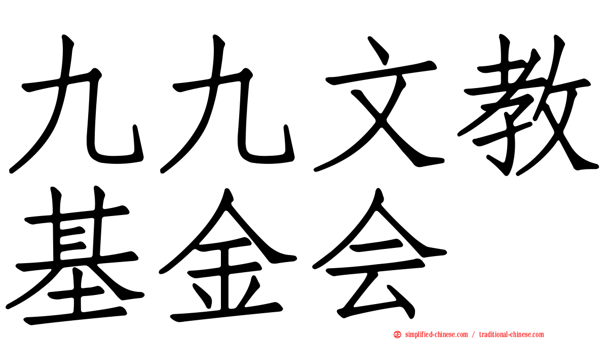 九九文教基金会