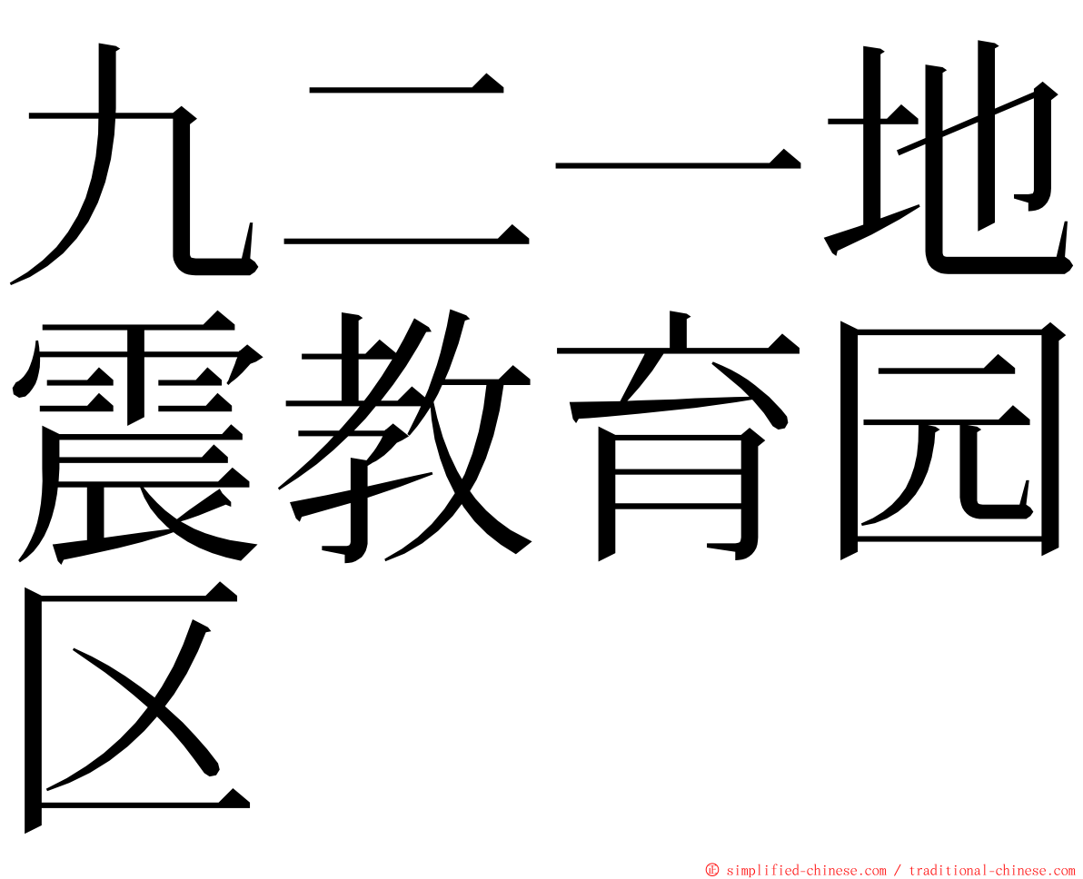 九二一地震教育园区 ming font