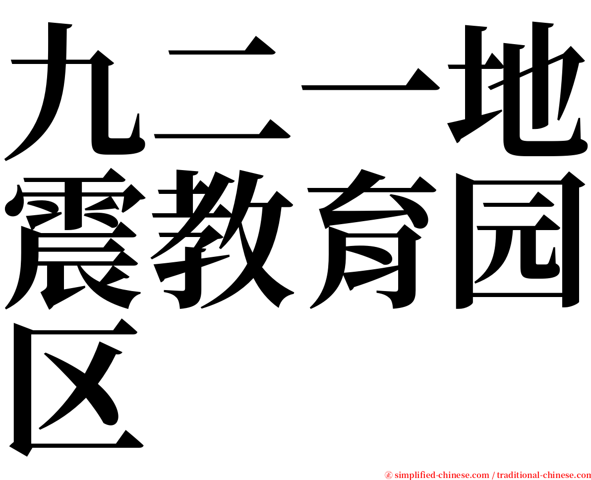 九二一地震教育园区 serif font