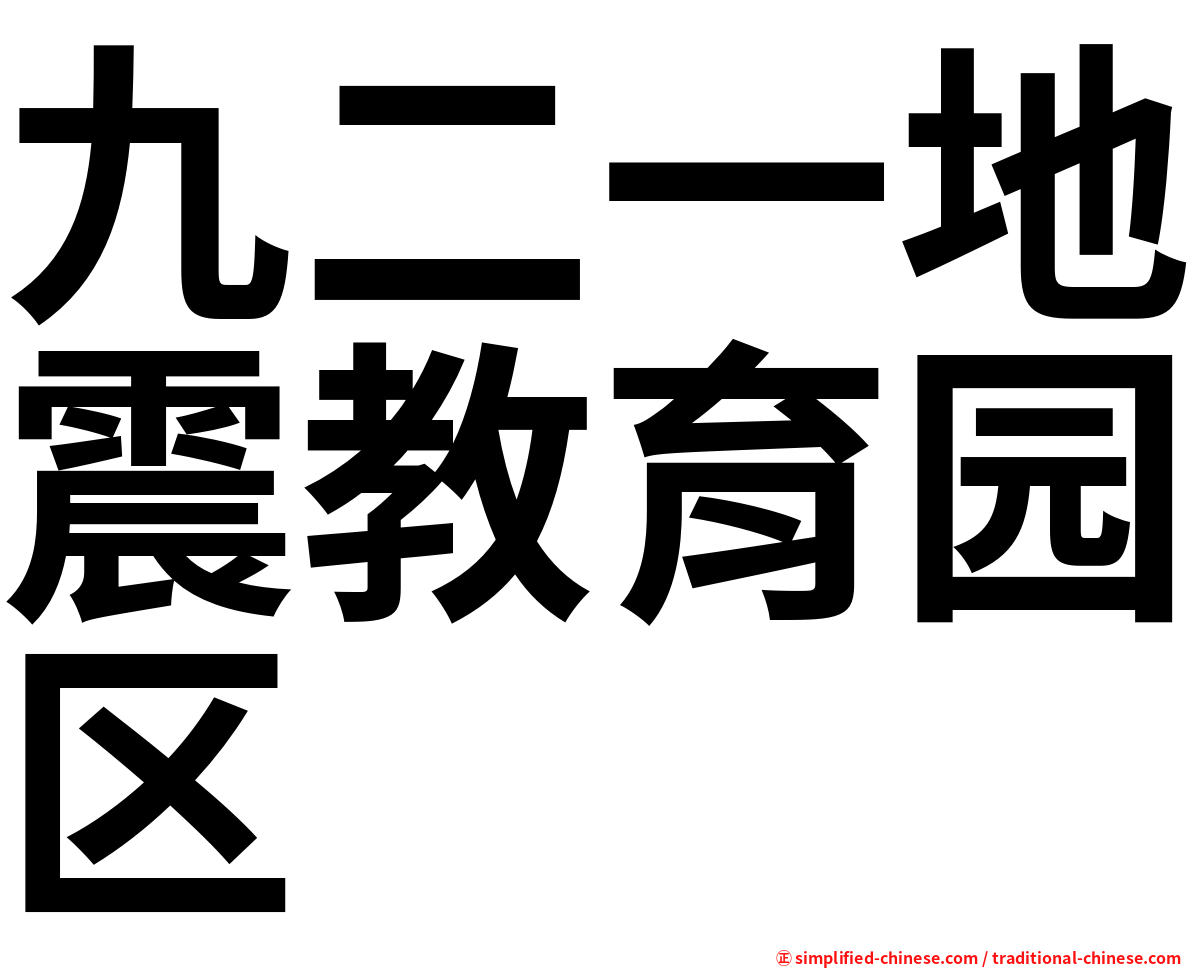 九二一地震教育园区