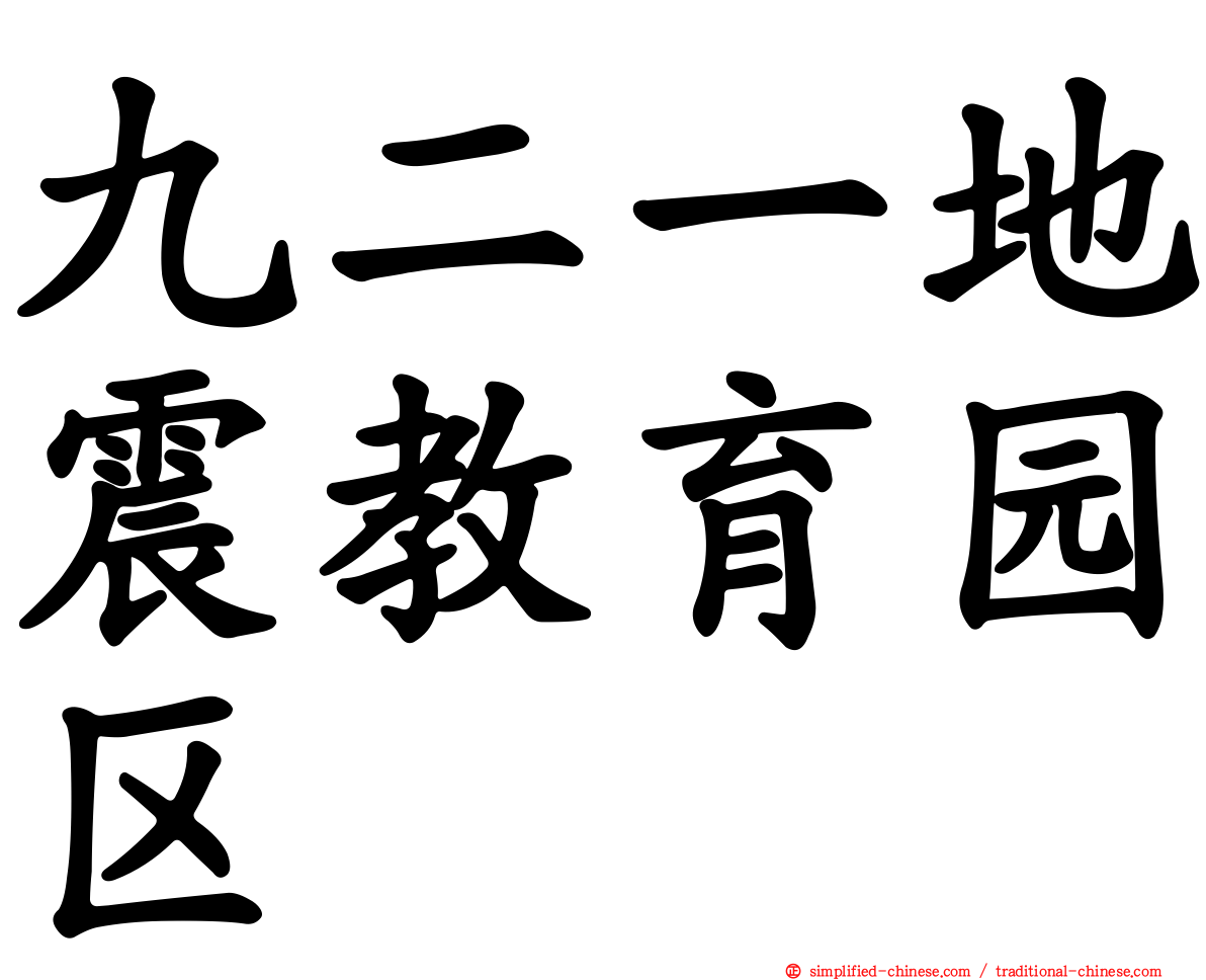 九二一地震教育园区