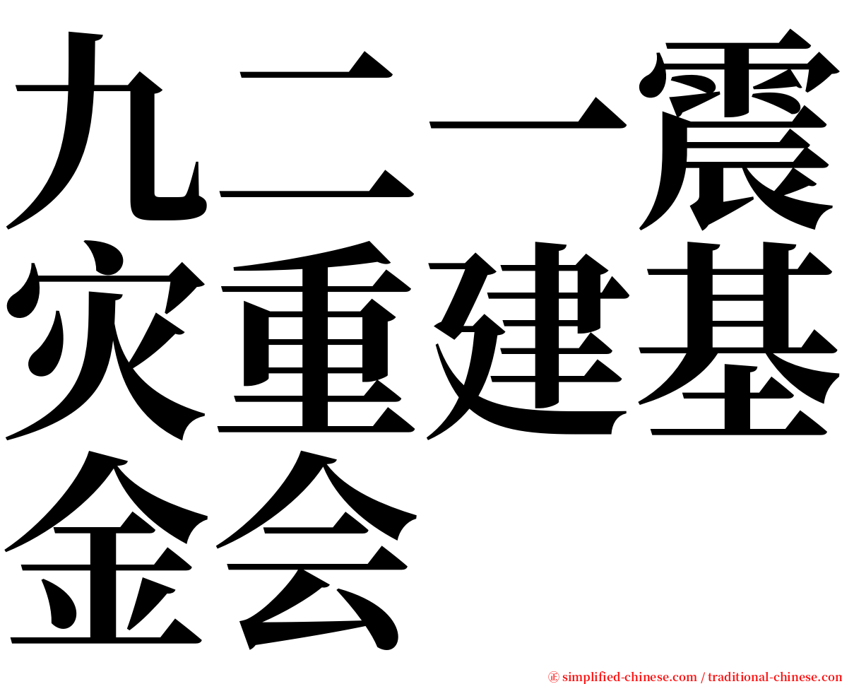 九二一震灾重建基金会 serif font