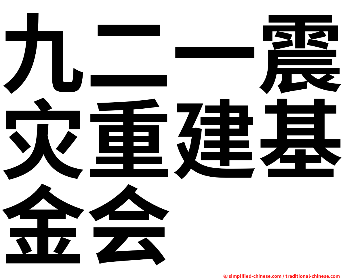 九二一震灾重建基金会