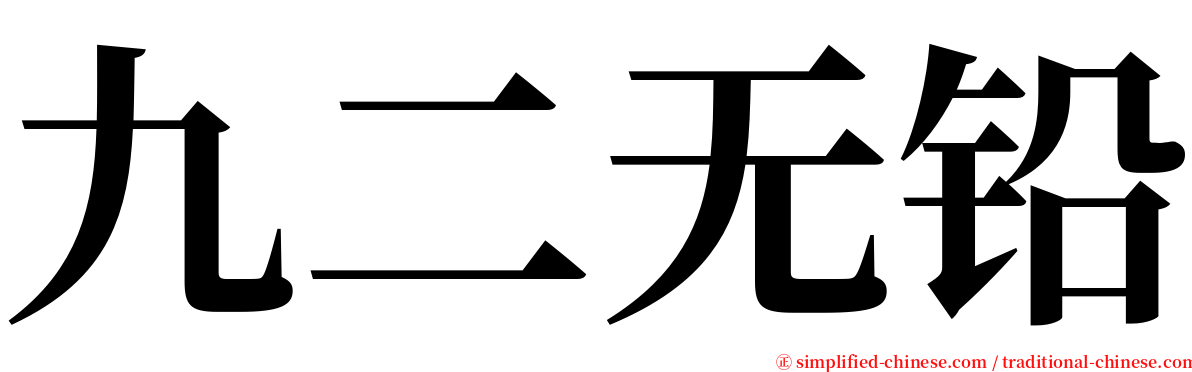 九二无铅 serif font