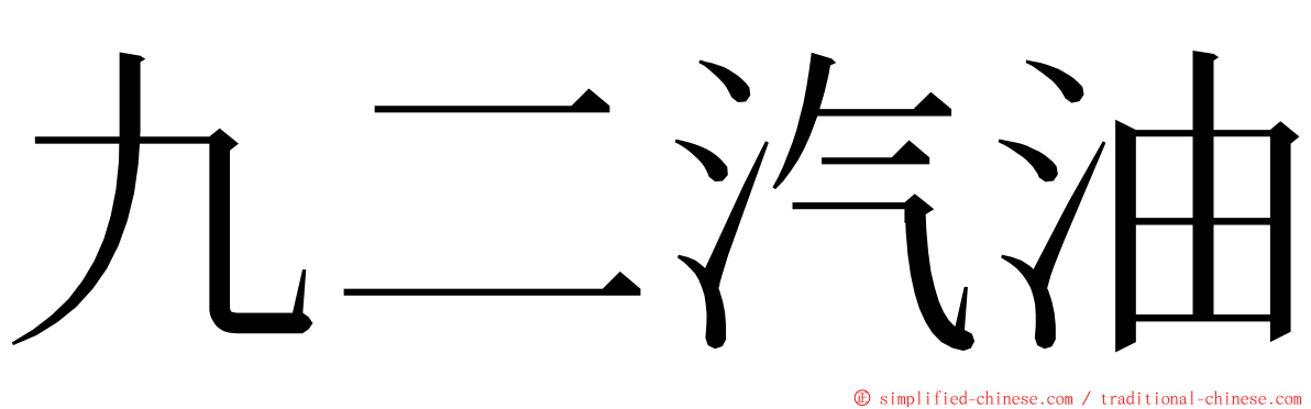 九二汽油 ming font