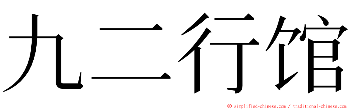 九二行馆 ming font