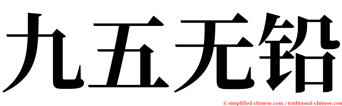 九五无铅 serif font