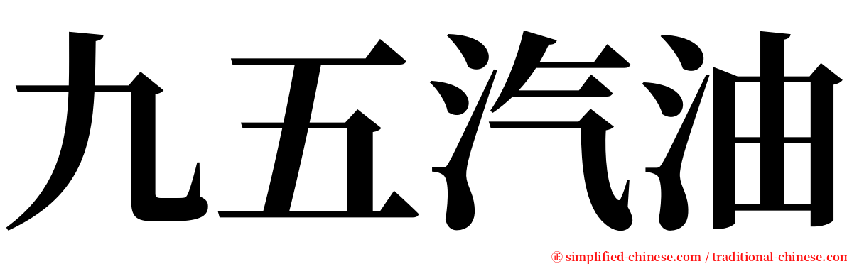 九五汽油 serif font