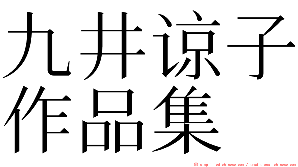 九井谅子作品集 ming font