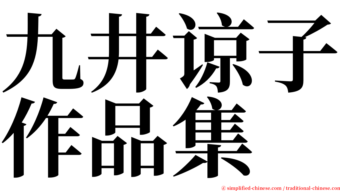 九井谅子作品集 serif font