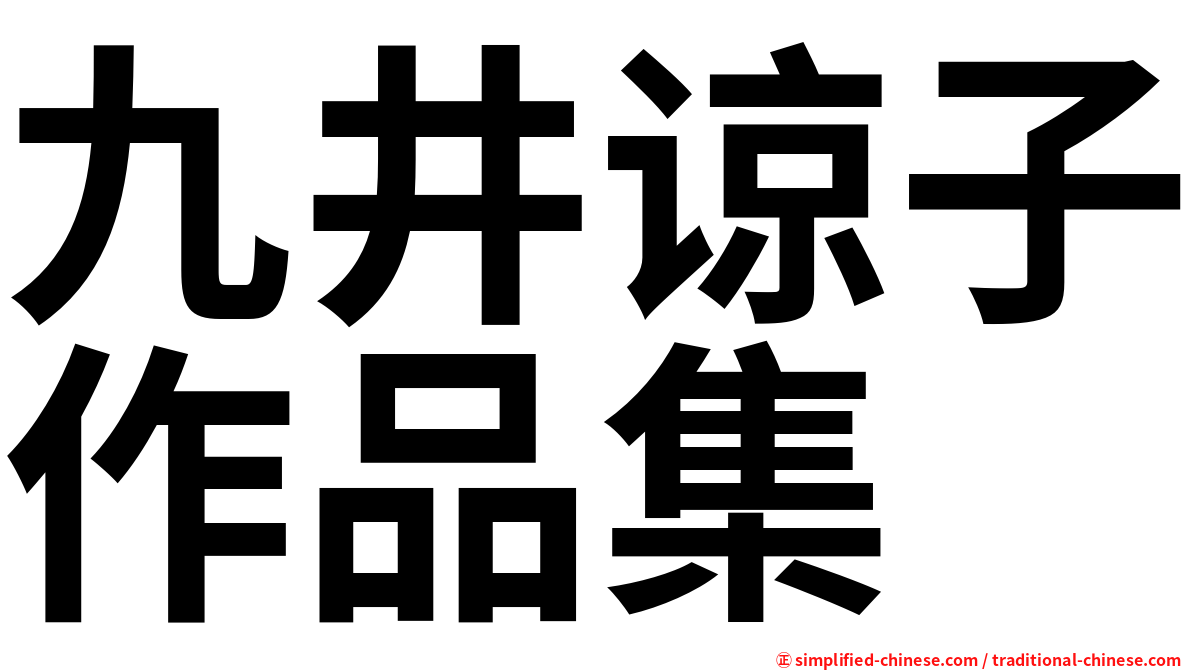 九井谅子作品集