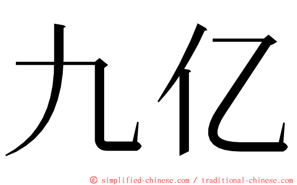 九亿 ming font