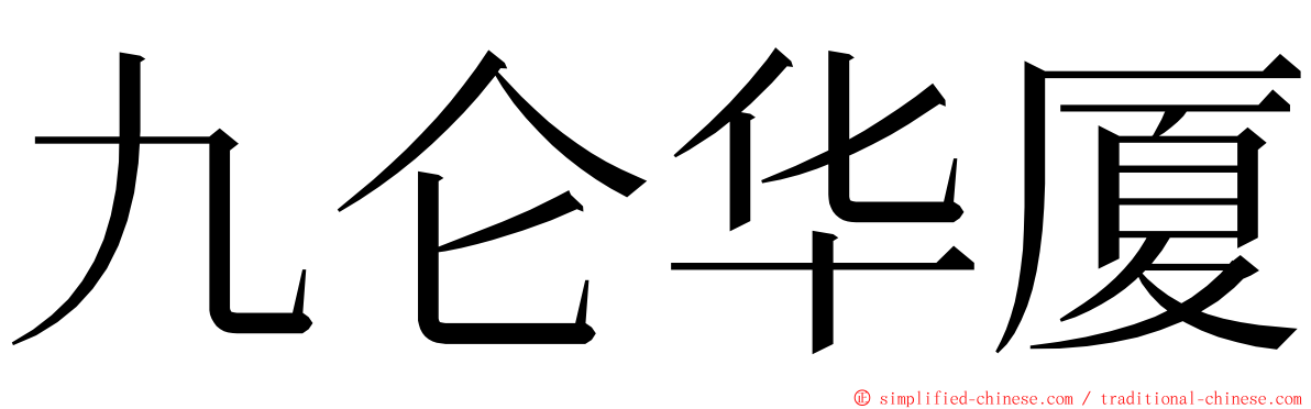 九仑华厦 ming font