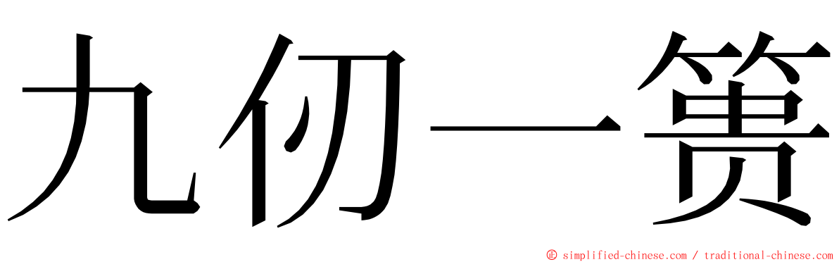 九仞一篑 ming font