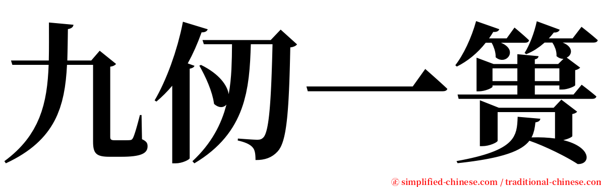 九仞一篑 serif font