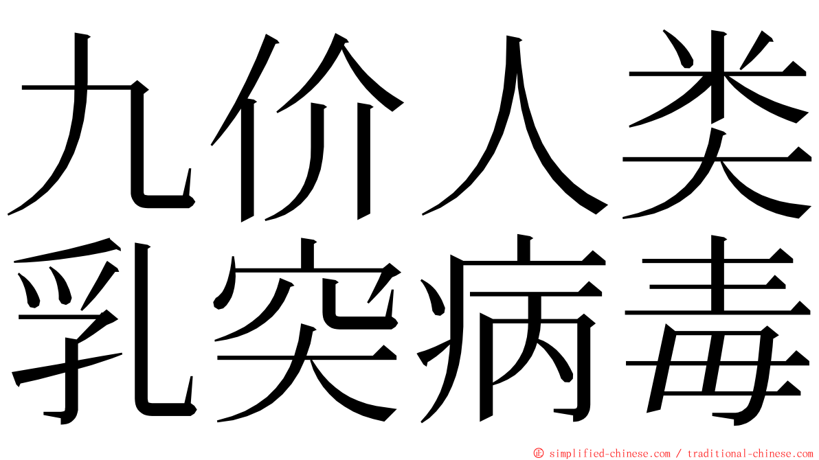 九价人类乳突病毒 ming font