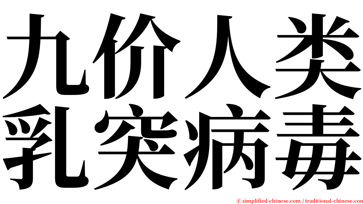 九价人类乳突病毒 serif font