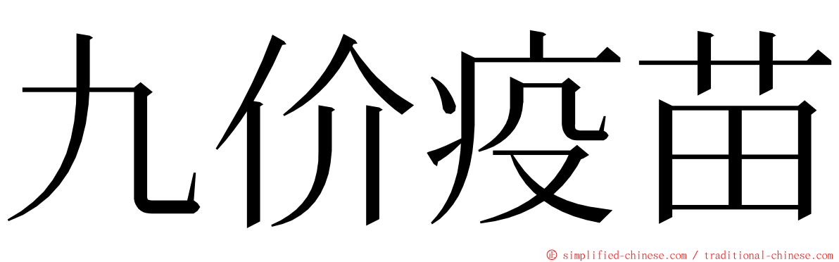 九价疫苗 ming font