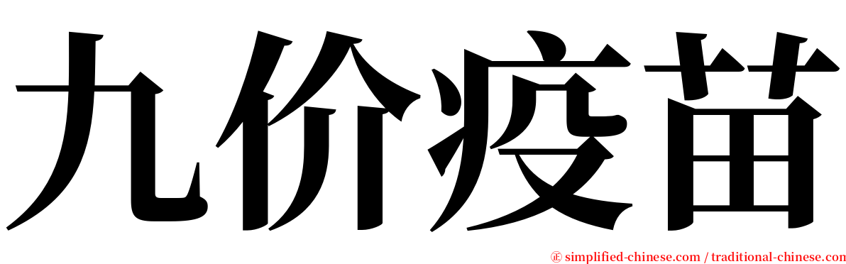 九价疫苗 serif font