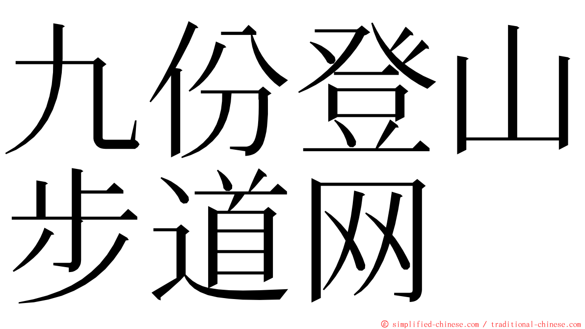 九份登山步道网 ming font