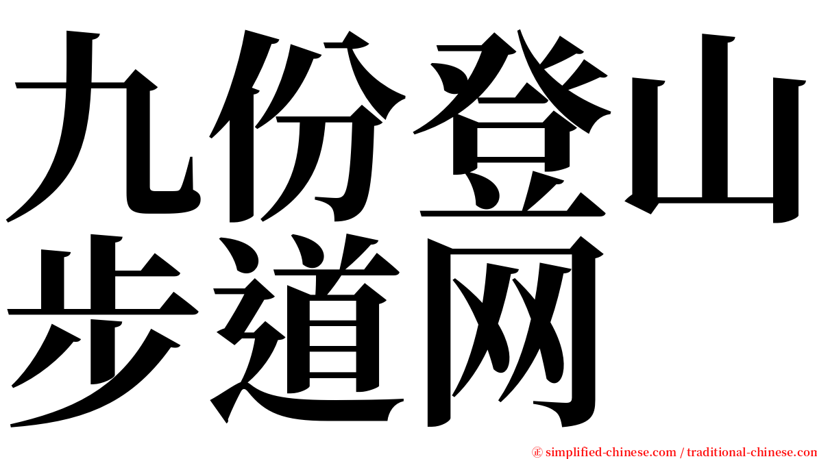 九份登山步道网 serif font