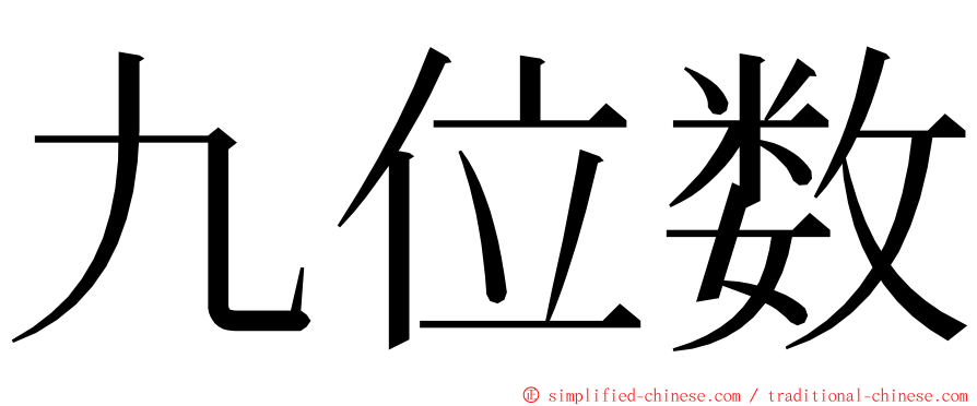 九位数 ming font