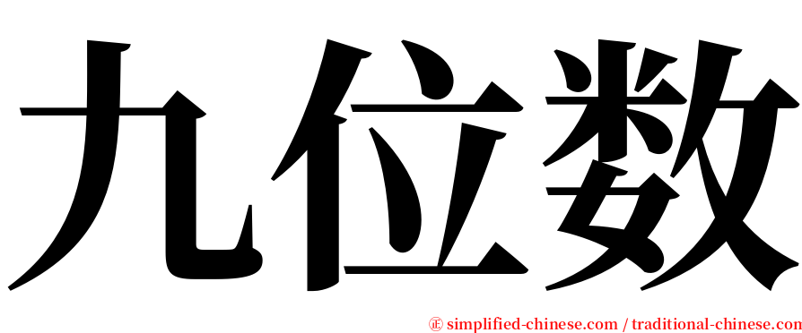 九位数 serif font