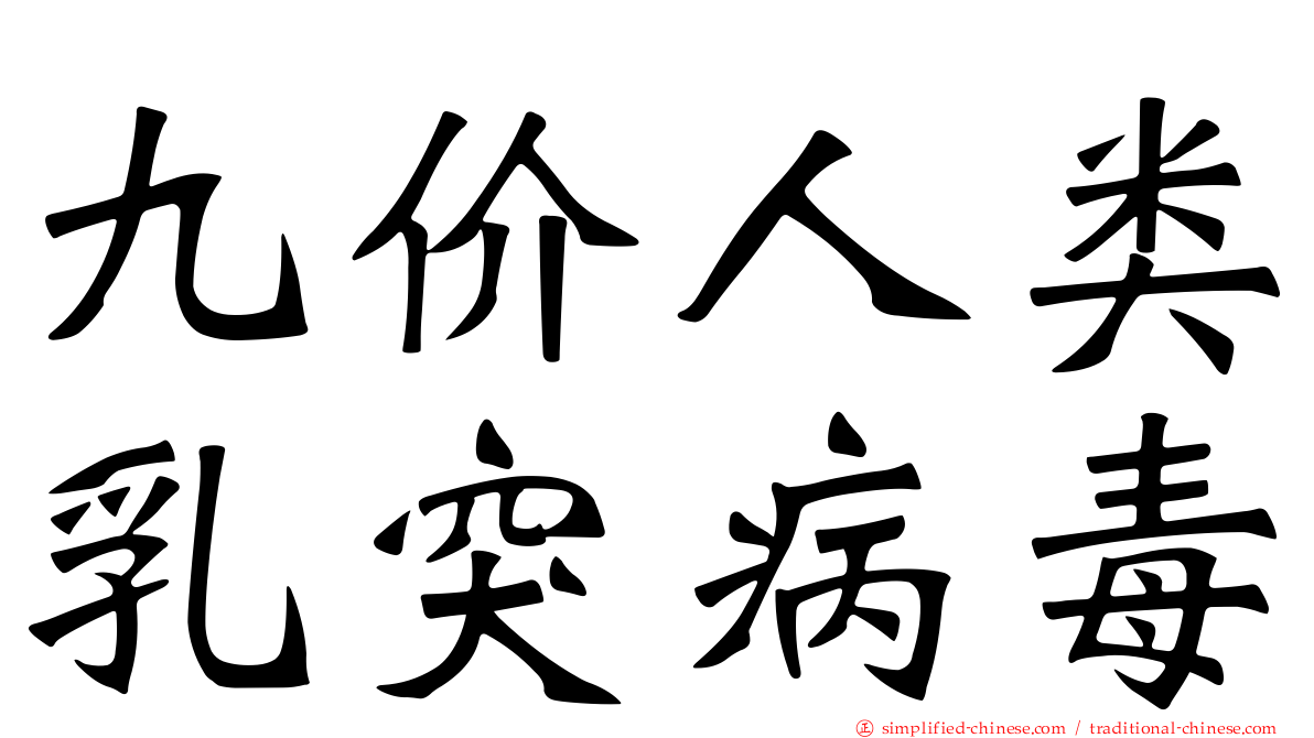 九价人类乳突病毒