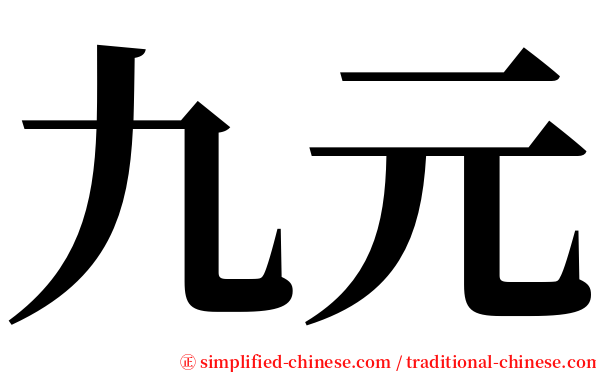九元 serif font