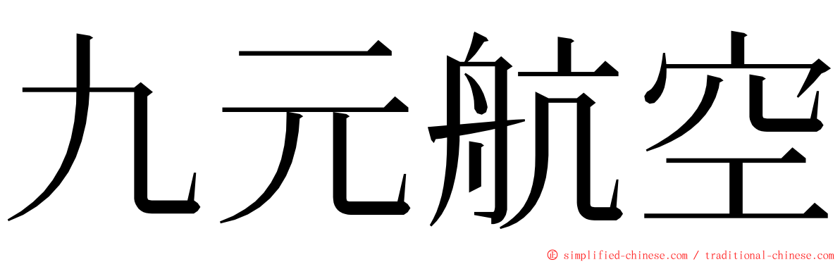 九元航空 ming font