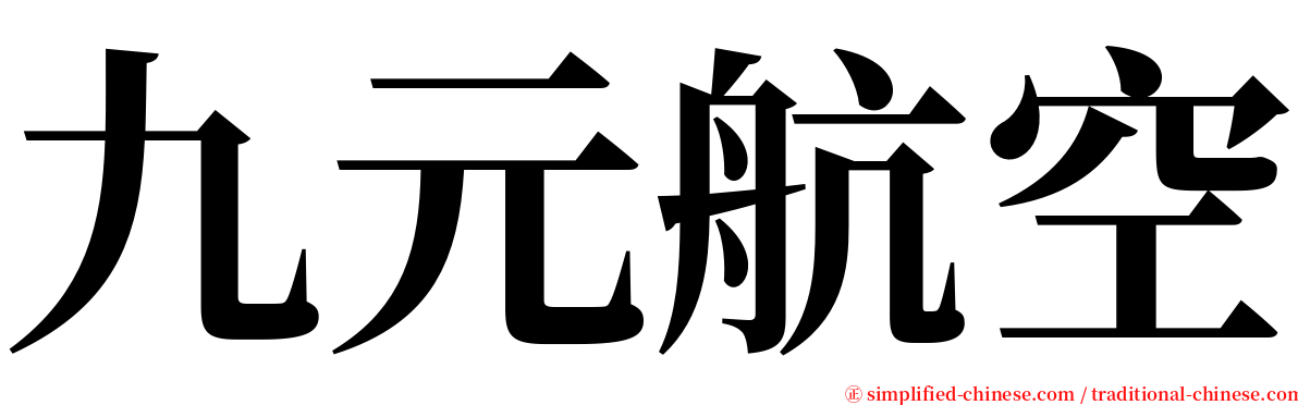 九元航空 serif font