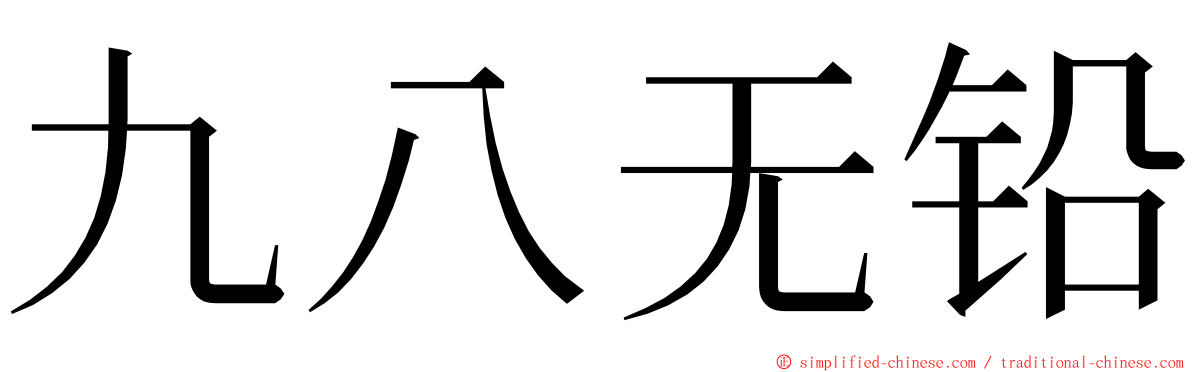 九八无铅 ming font