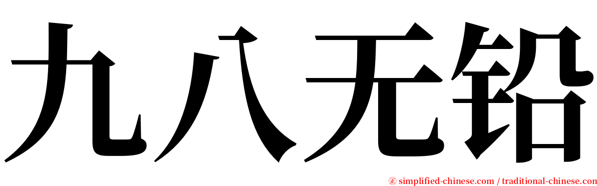 九八无铅 serif font