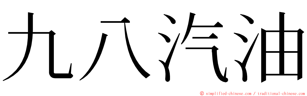 九八汽油 ming font