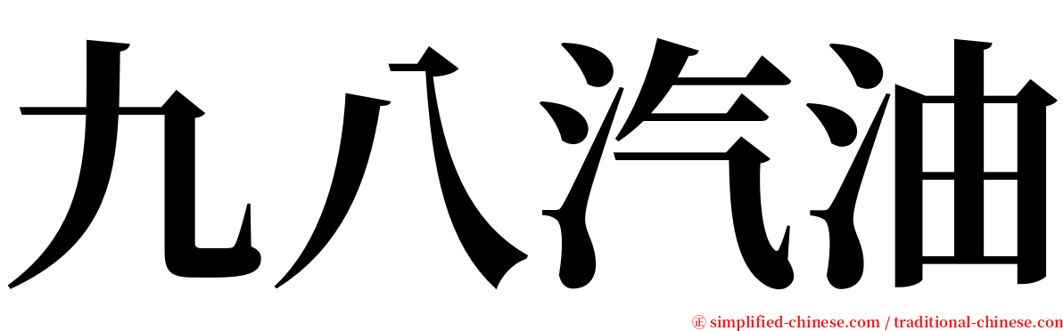 九八汽油 serif font