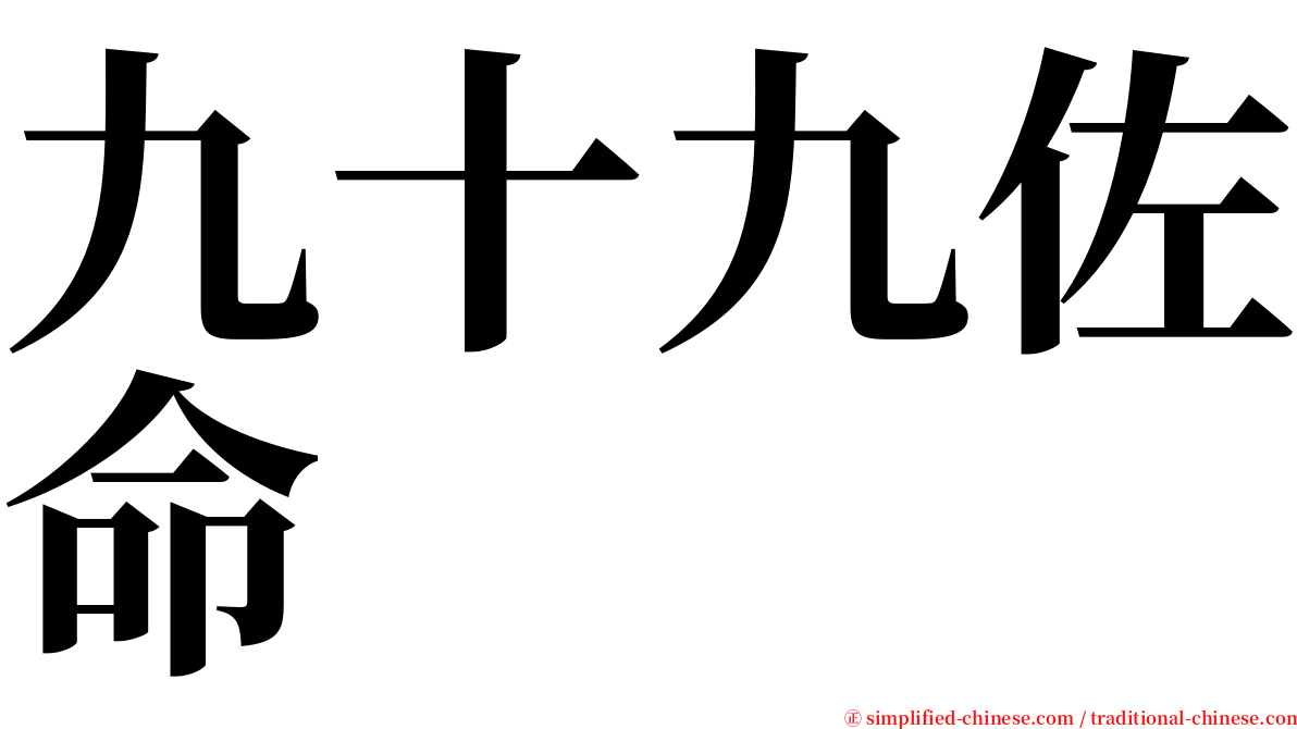 九十九佐命 serif font