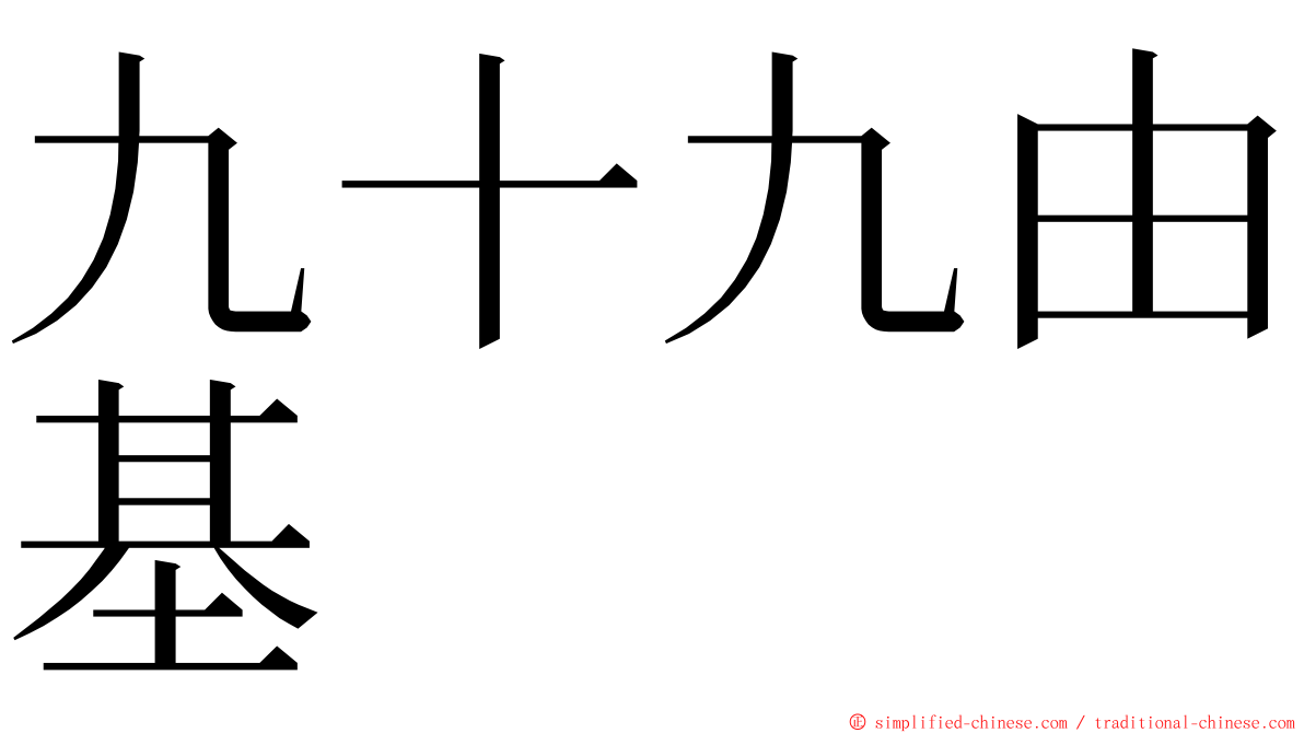 九十九由基 ming font