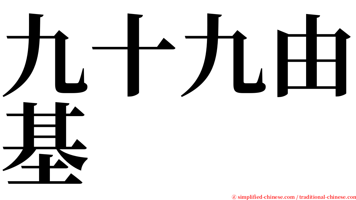 九十九由基 serif font